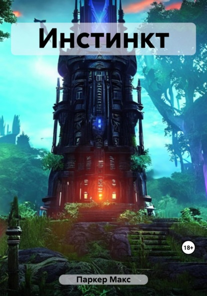 Книга: Инстинкт. Автор: Макс Паркер