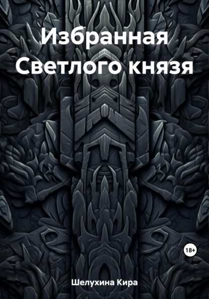 Книга: Избранная Светлого князя. Автор: Кира Ивановна Шелухина