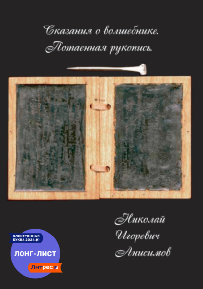 Книга: Сказания о волшебнике. Потаенная рукопись. Автор: Николай Игоревич Анисимов