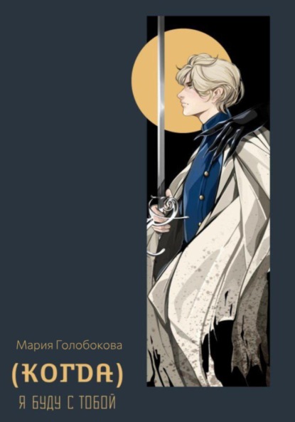 Книга: (Когда) я буду с тобой. Автор: Мария Андреевна Голобокова