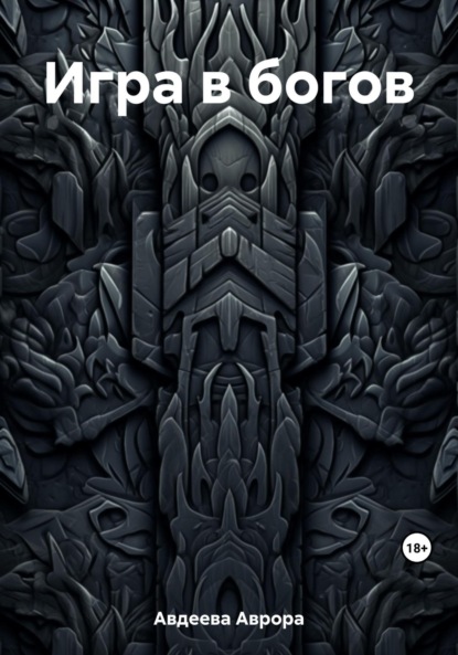 Книга: Игра в богов. Автор: Аврора Авдеева