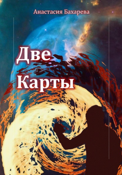 Книга: Две карты. Автор: Анастасия Бахарева