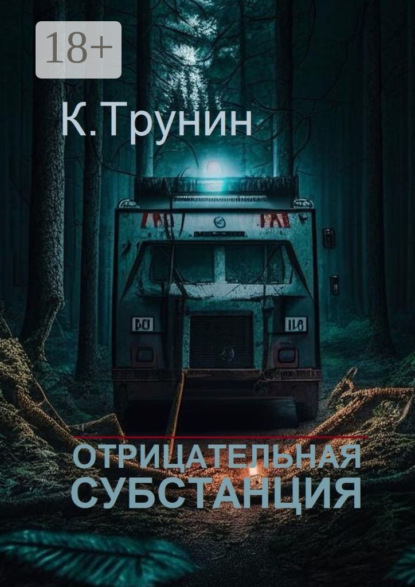 Книга: Отрицательная субстанция. Автор: Константин Трунин