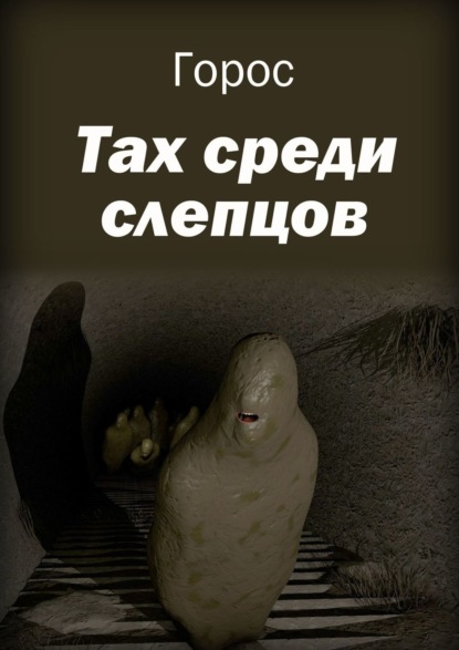 Книга: Тах среди слепцов. Автор: Горос