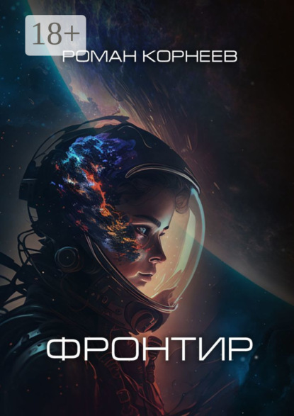 Книга: Фронтир. Автор: Роман Корнеев