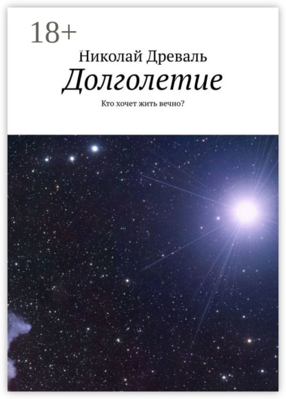 Книга: Долголетие. Кто хочет жить вечно?. Автор: Николай Древаль