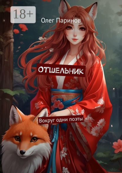 Книга: Отшельник. Вокруг одни поэты. Автор: Олег Паринов