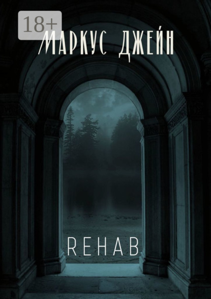 Книга: Rehab. Автор: Маркус Джейн