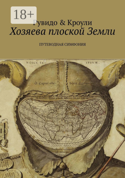 Книга: Хозяева плоской Земли. Путеводная симфония. Автор: Тимоти Рувидо