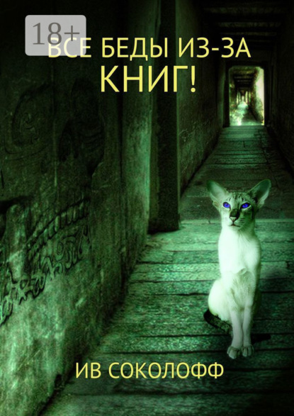 Книга: Все беды из-за книг!. Автор: Ив Соколофф