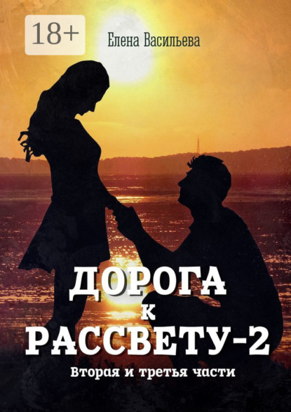 Книга: Дорога к рассвету – 2. Автор: Елена Васильева