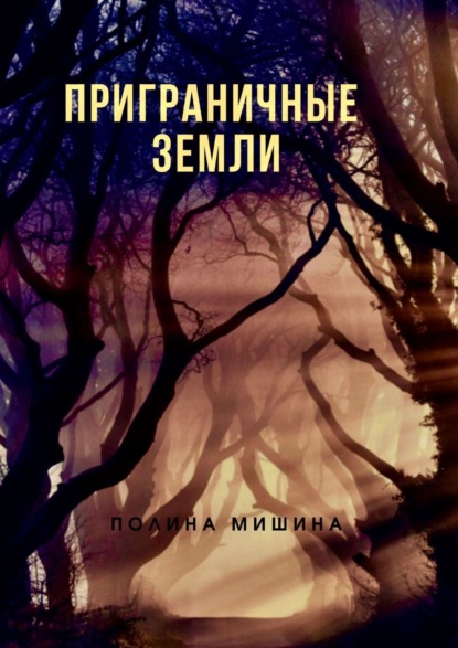 Книга: Приграничные земли. Автор: Полина Мишина