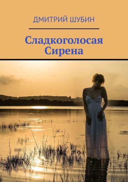 Книга: Сладкоголосая Сирена. Автор: Дмитрий Шубин