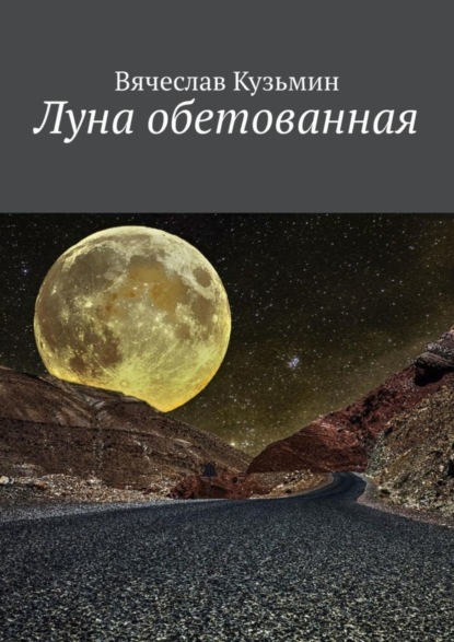 Книга: Луна обетованная. Автор: Вячеслав Викторович Кузьмин