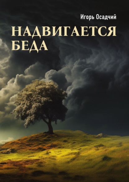 Книга: Надвигается беда. Автор: Игорь Осадчий