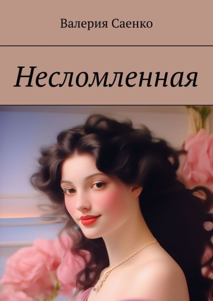 Книга: Несломленная. Автор: Валерия Саенко
