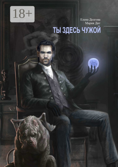 Книга: Ты здесь чужой. Автор: Елена Долгова