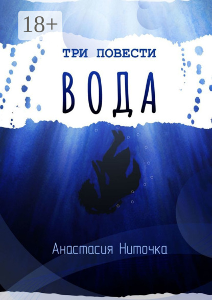 Книга: Три повести. Вода. Автор: Анастасия Ниточка