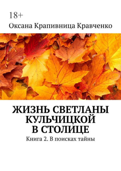 Книга: Жизнь Светланы Кульчицкой в столице. Книга 2. В поисках тайны. Автор: Оксана Крапивница Кравченко