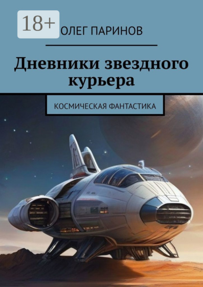 Книга: Дневники звездного курьера. Автор: Олег Паринов