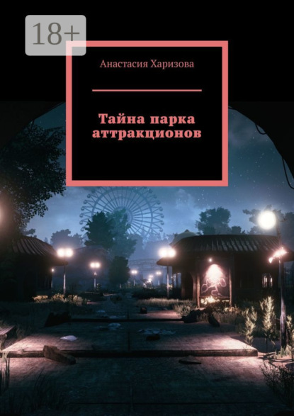 Книга: Тайна парка аттракционов. Автор: Анастасия Харизова