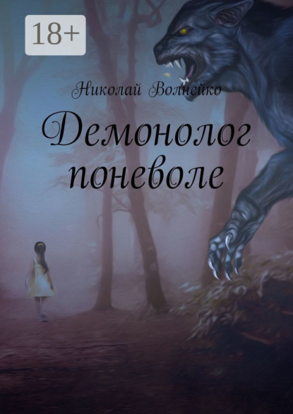 Книга: Демонолог поневоле. Автор: Николай Волнейко