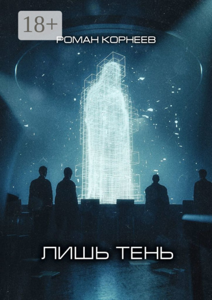 Книга: Лишь тень. Автор: Роман Корнеев