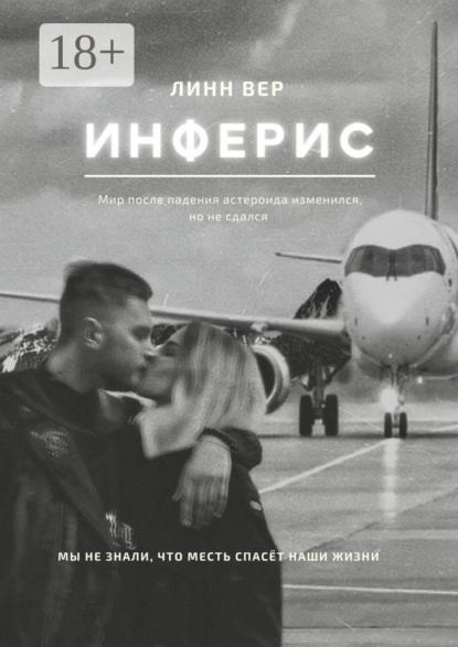 Книга: Инферис. Автор: Линн Вер