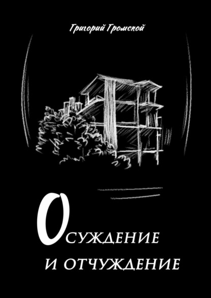 Книга: Осуждение и отчуждение. Автор: Григорий Громской