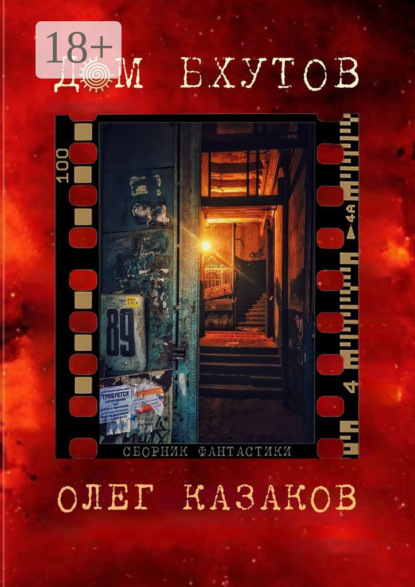 Книга: Дом Бхутов. Сборник фантастики. Автор: Олег Казаков