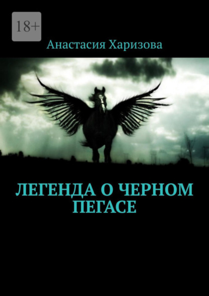 Книга: Легенда о черном пегасе. Автор: Анастасия Харизова