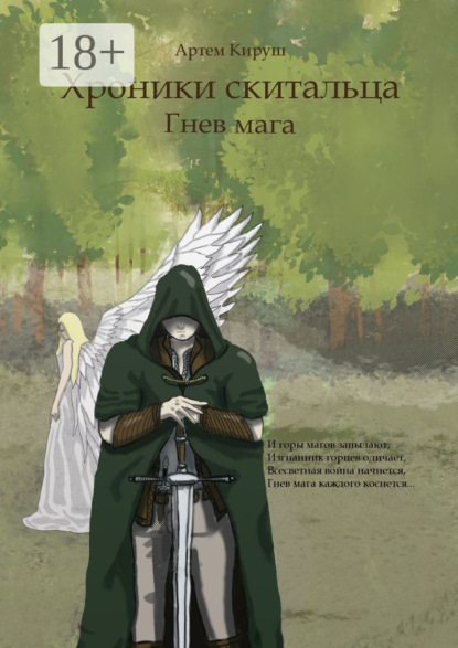 Книга: Хроники Скитальца: Гнев мага. Автор: Артем Кируш