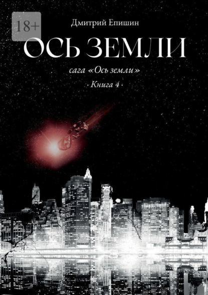 Книга: Ось земли. Сага «Ось земли». Книга 4. Автор: Дмитрий Васильевич Епишин