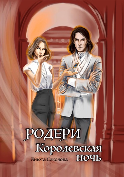 Книга: Родери. Королевская ночь. Автор: Анюта Соколова