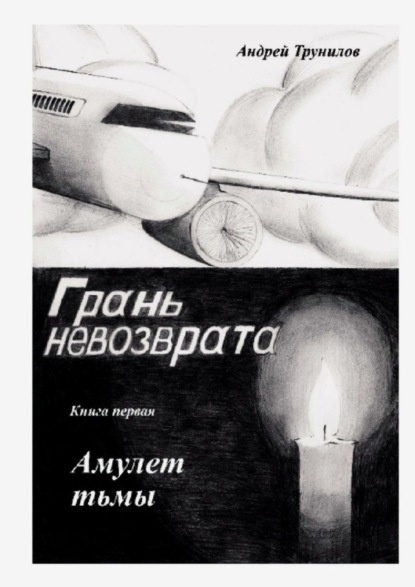 Книга: Грань невозврата. Книга первая. Амулет тьмы. Автор: Андрей Трунилов