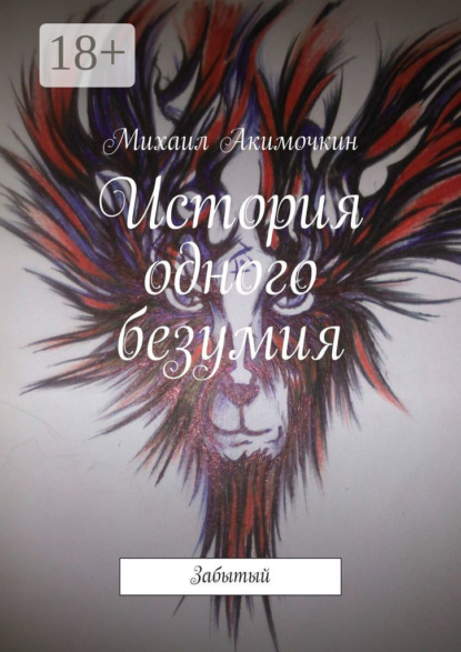 Книга: История одного безумия. Забытый. Автор: Михаил Акимочкин
