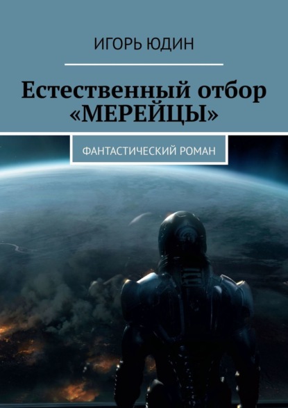 Книга: Естественный отбор. «Мерейцы». Фантастический роман. Автор: Игорь Юдин