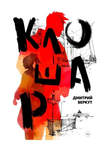 Книга: Клошар. Автор: Дмитрий Беркут