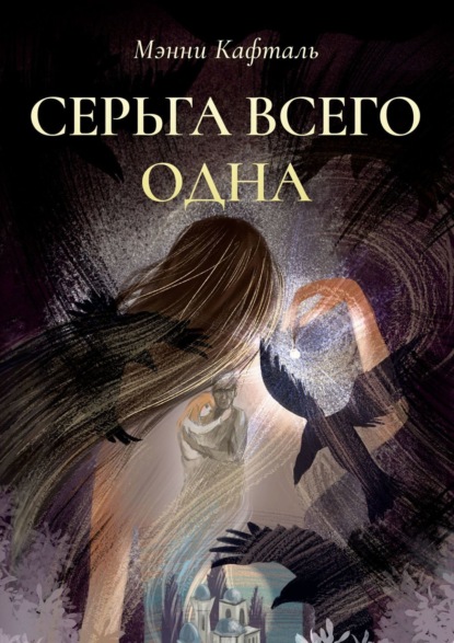 Книга: Серьга всего одна. Автор: Мэнни Кафталь