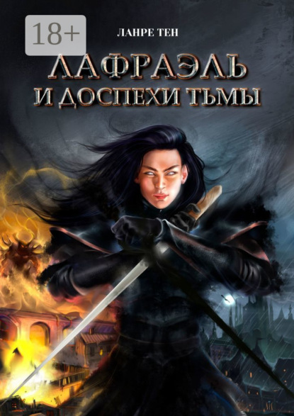 Книга: Лафраэль и доспехи тьмы. Книга 1. Автор: Ланре Тен
