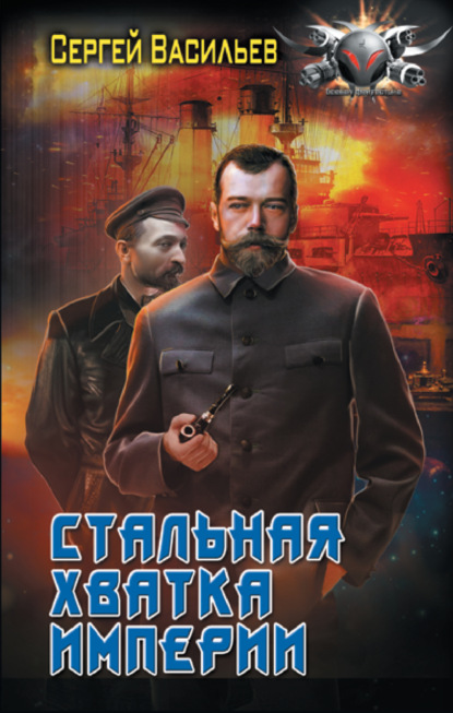 Книга: Император из стали. Стальная хватка империи. Автор: Сергей Васильев