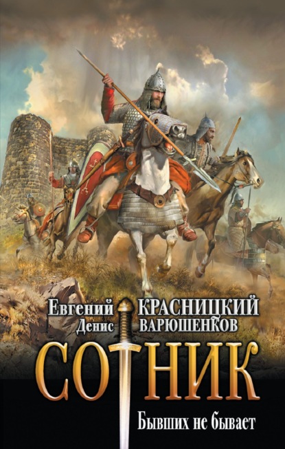 Книга: Сотник. Бывших не бывает. Автор: Евгений Красницкий