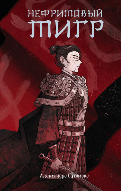 Книга: Нефритовый тигр. Автор: Александра Сутямова