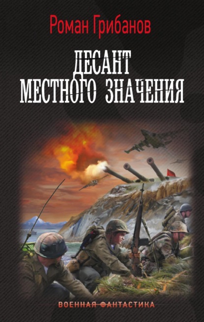 Книга: Десант местного значения. Автор: Роман Грибанов