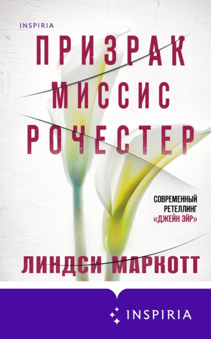 Книга: Призрак миссис Рочестер. Автор: Линдси Маркотт