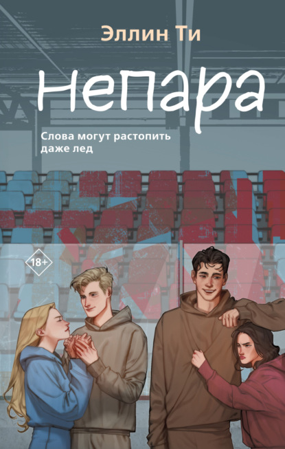 Книга: Непара. Автор: Эллин Ти