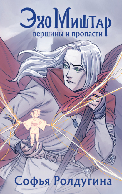 Книга: Эхо Миштар. Вершины и пропасти. Автор: Софья Ролдугина