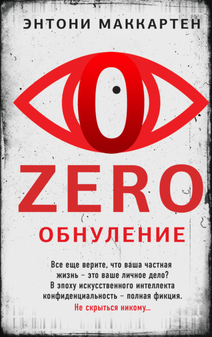 Книга: Zero. Обнуление. Автор: Энтони МакКартен