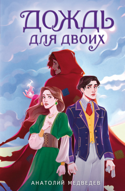 Книга: Дождь для двоих. Автор: Анатолий Медведев