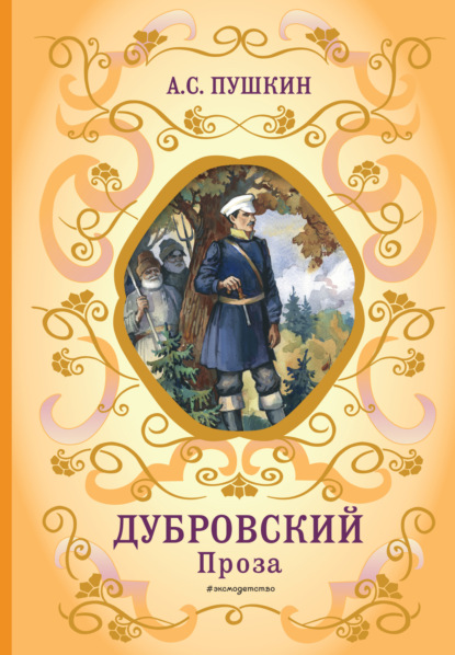 Книга: Дубровский. Проза. Автор: Александр Пушкин